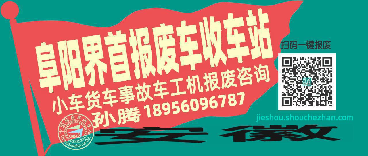阜阳界首收车站报废咨询